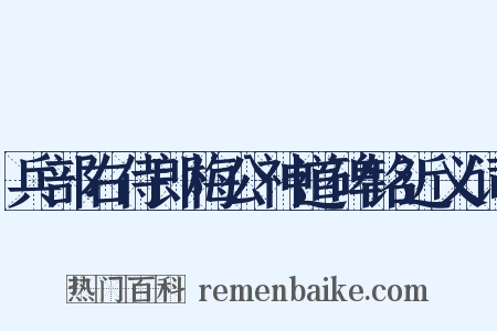兵部右侍郎梅公神道碑铭近义词是什么意思的图片